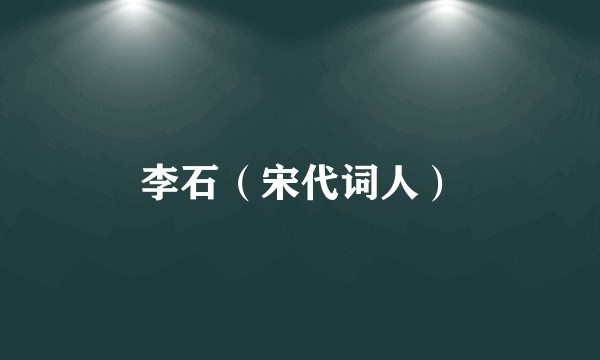 李石（宋代词人）