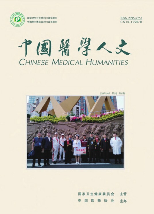 中国医学人文
