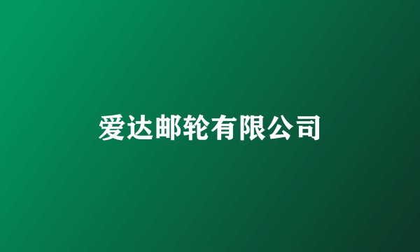 爱达邮轮有限公司