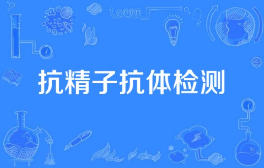 抗精子抗体检测