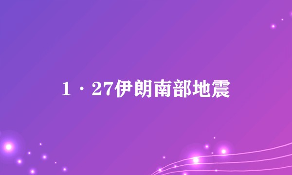 1·27伊朗南部地震