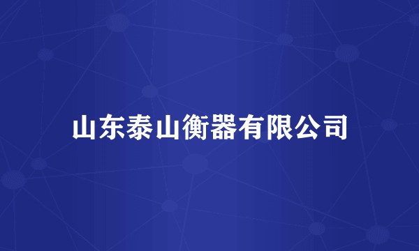山东泰山衡器有限公司