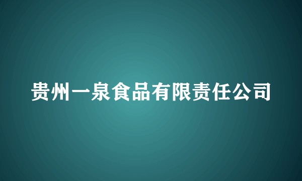 贵州一泉食品有限责任公司