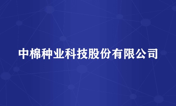 中棉种业科技股份有限公司