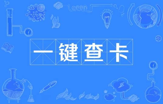 一键查卡