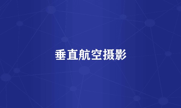 垂直航空摄影