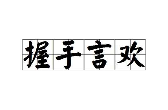 握手言欢
