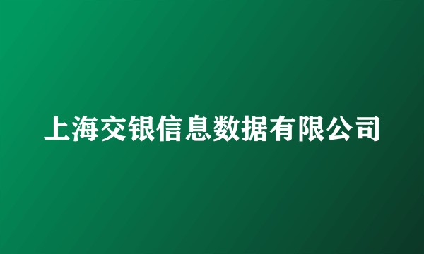 上海交银信息数据有限公司