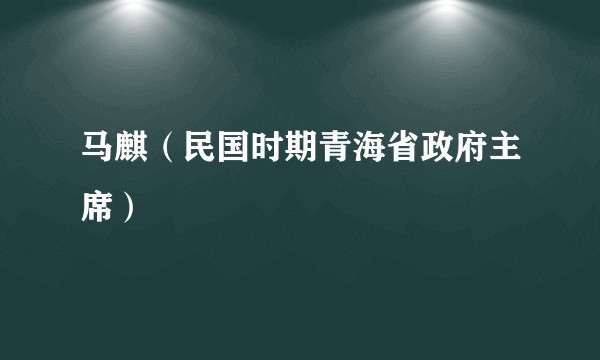 马麒（民国时期青海省政府主席）
