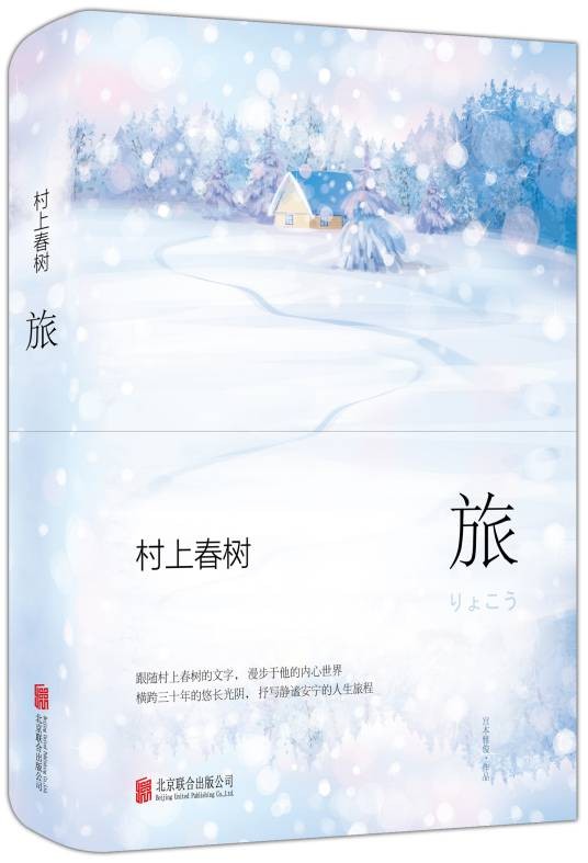 村上春树·旅（2016年北京联合出版公司出版的图书）
