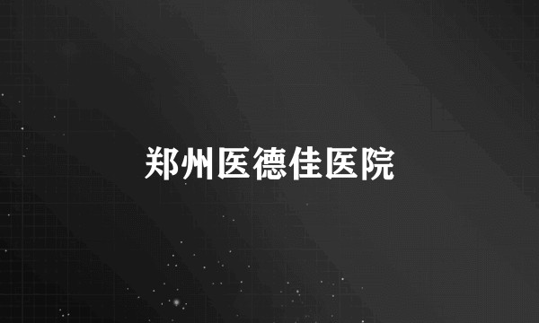 郑州医德佳医院