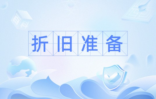 折旧准备