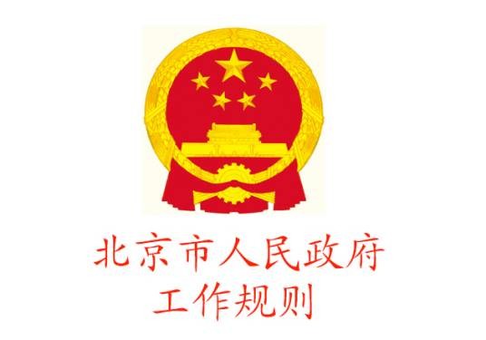 北京市人民政府工作规则