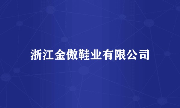 浙江金傲鞋业有限公司