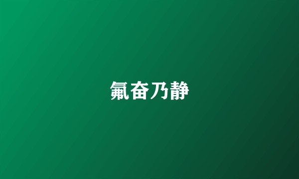 氟奋乃静