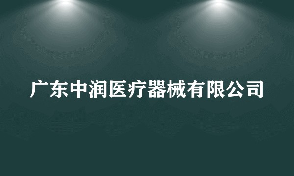 广东中润医疗器械有限公司