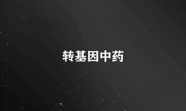 转基因中药