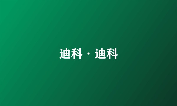 迪科·迪科