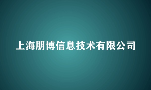上海朋博信息技术有限公司