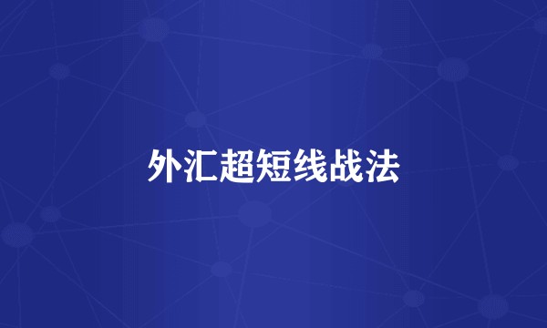 外汇超短线战法