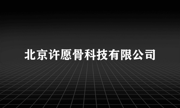 北京许愿骨科技有限公司