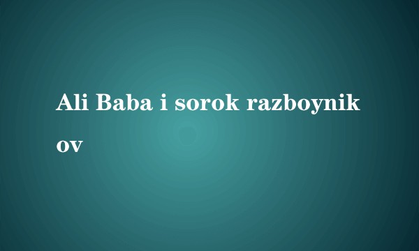 Ali Baba i sorok razboynikov