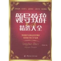 领导致辞精选大全