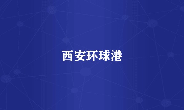 西安环球港
