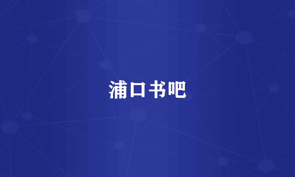 浦口书吧