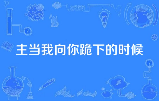 主当我向你跪下的时候
