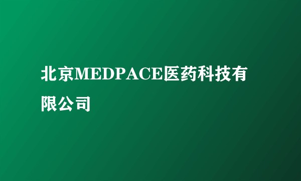 北京MEDPACE医药科技有限公司