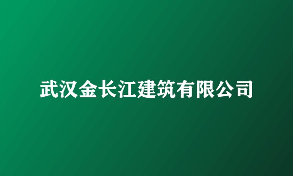 武汉金长江建筑有限公司