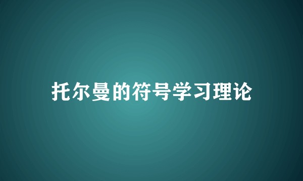 托尔曼的符号学习理论