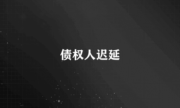 债权人迟延