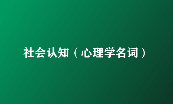 社会认知（心理学名词）