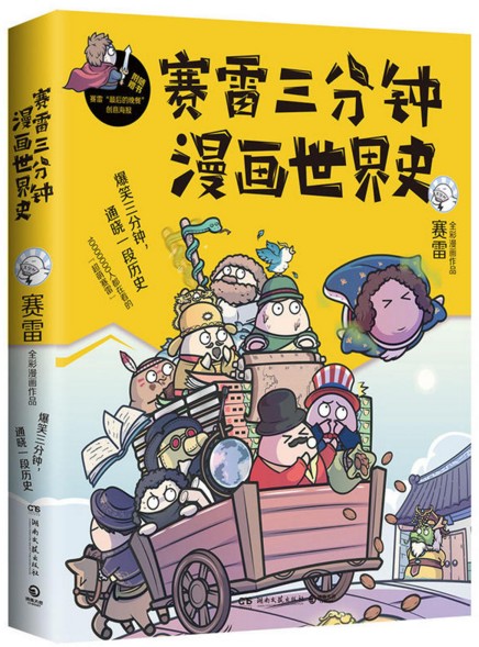 赛雷三分钟漫画世界史