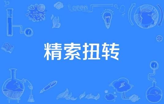 精索扭转