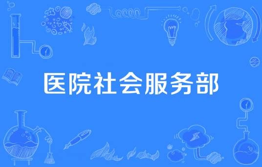 医院社会服务部