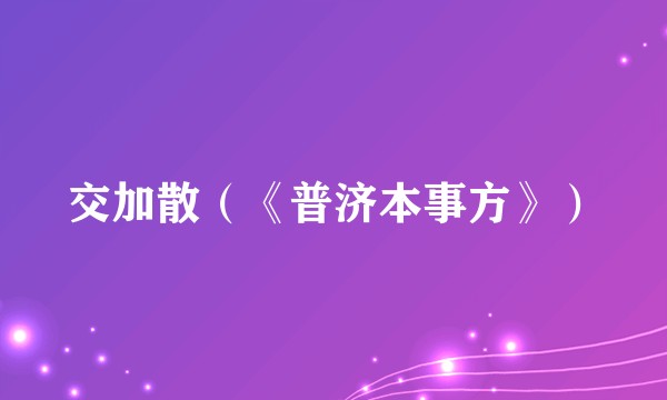 交加散（《普济本事方》）