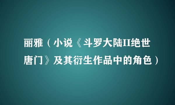 丽雅（小说《斗罗大陆II绝世唐门》及其衍生作品中的角色）