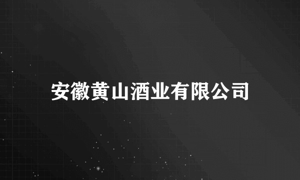 安徽黄山酒业有限公司