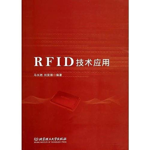 RFID技术应用（2014年北京理工大学出版社出版的图书）