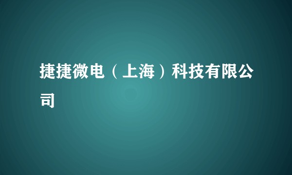 捷捷微电（上海）科技有限公司