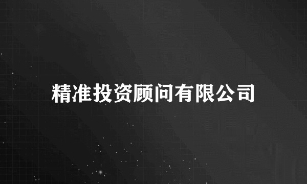 精准投资顾问有限公司