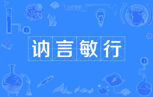 讷言敏行