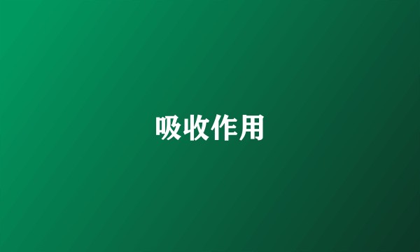 吸收作用