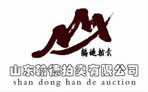 翰德拍卖