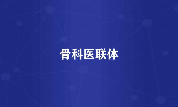 骨科医联体