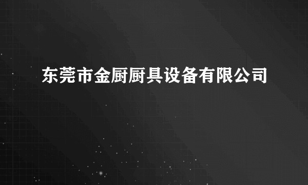 东莞市金厨厨具设备有限公司