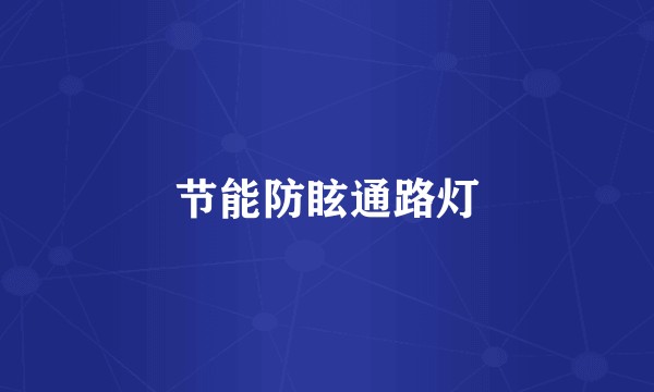 节能防眩通路灯